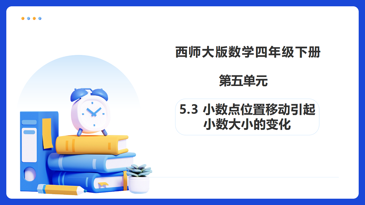 【任务型备课】西师大版四年级下册-5.3 小数点位置移动引起小数大小的变化（课件）第1页