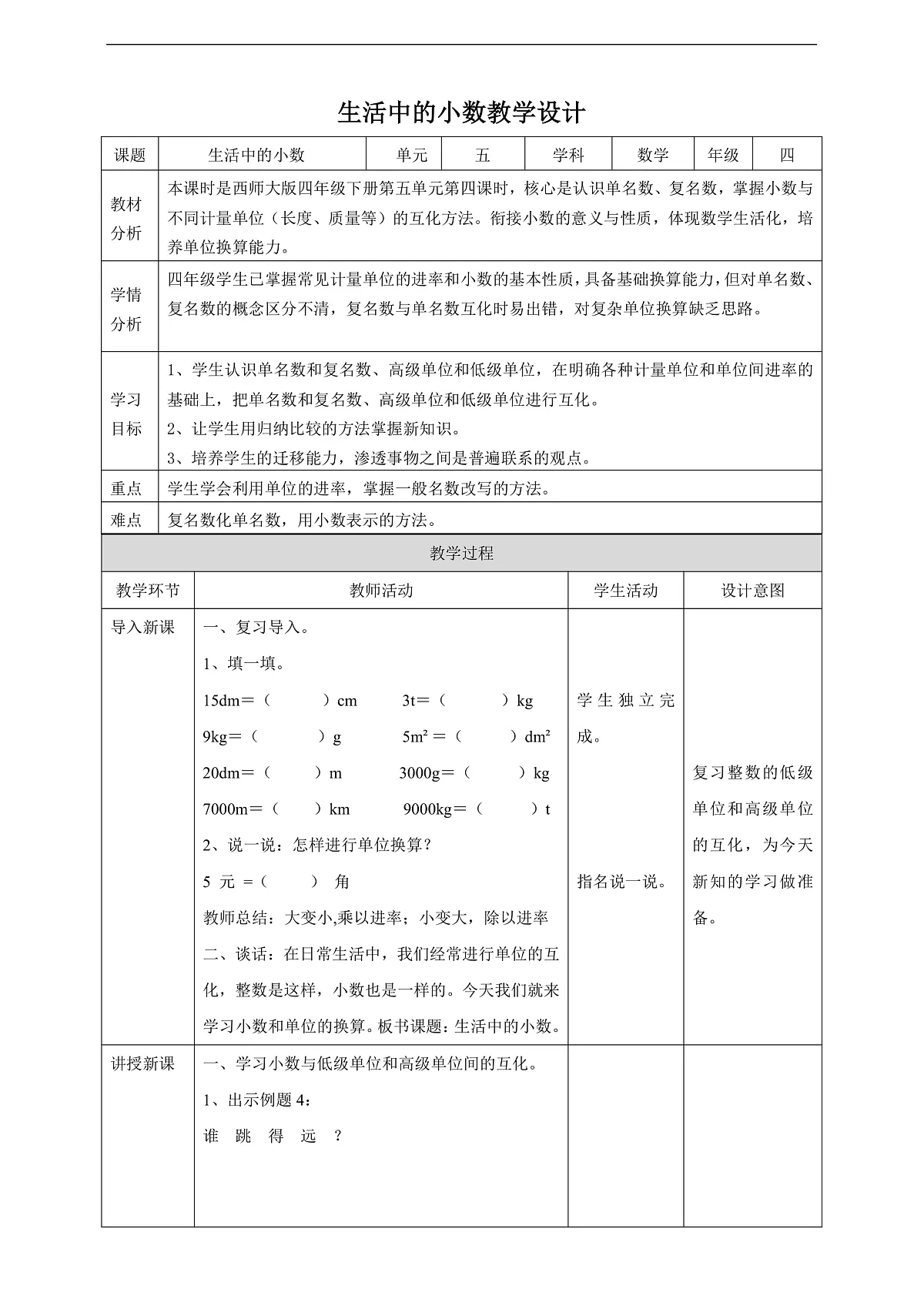 【任务型备课】西师大版四年级下册-5.4 生活中的小数（教案）第1页