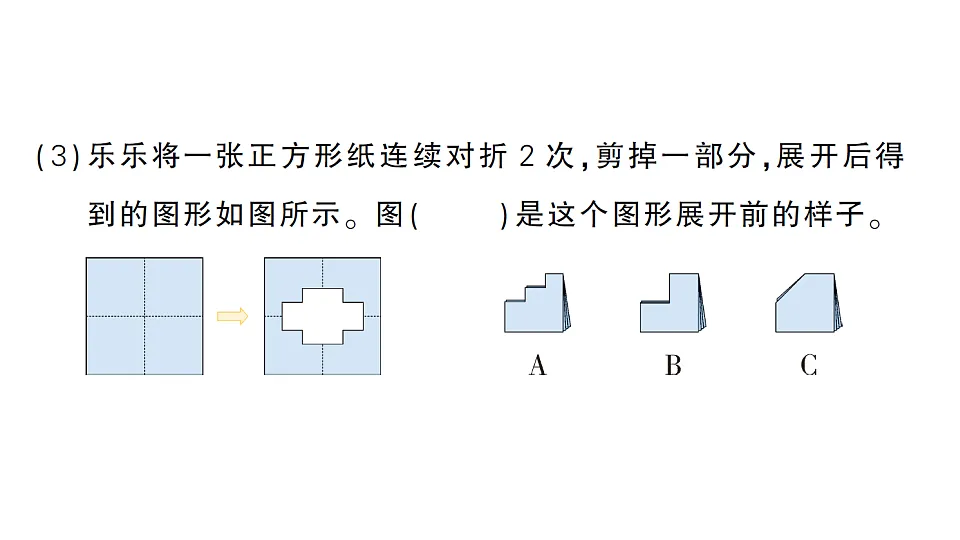 小学数学新人教版三年级下册第一单元剪纸作业课件（2026春）（放映显示答案）第3页