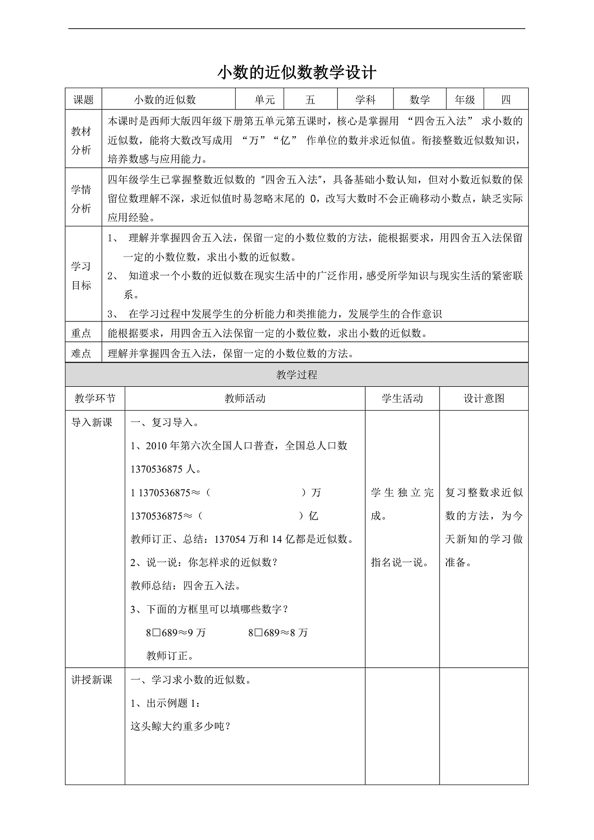 【任务型备课】西师大版四年级下册-5.5 小数的近似数（教案）第1页