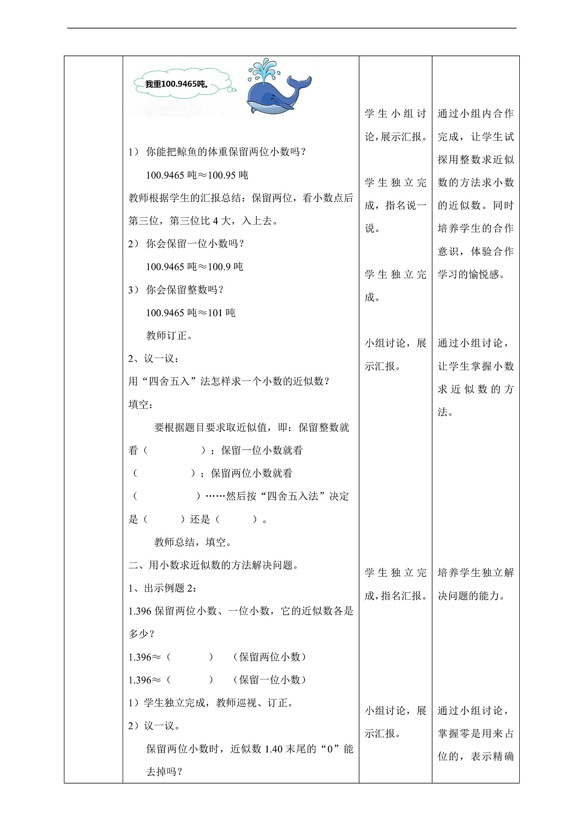 【任务型备课】西师大版四年级下册-5.5 小数的近似数（教案）第2页