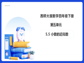 【任务型备课】西师大版四年级下册-5.5 小数的近似数（课件+教案）