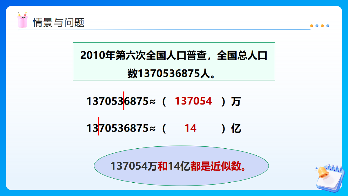 【任务型备课】西师大版四年级下册-5.5 小数的近似数（课件）第4页