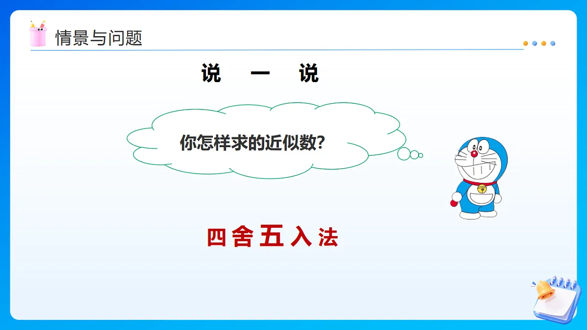 【任务型备课】西师大版四年级下册-5.5 小数的近似数（课件）第5页