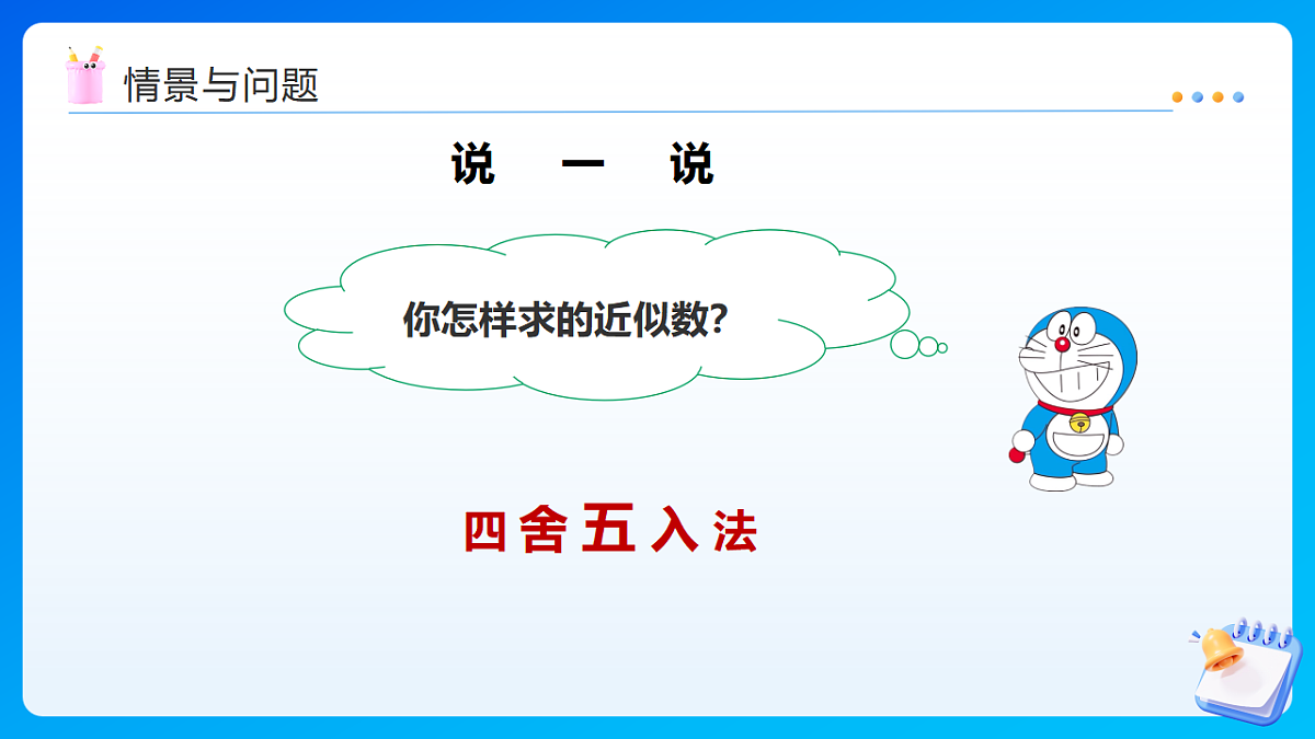 【任务型备课】西师大版四年级下册-5.5 小数的近似数（课件）第5页