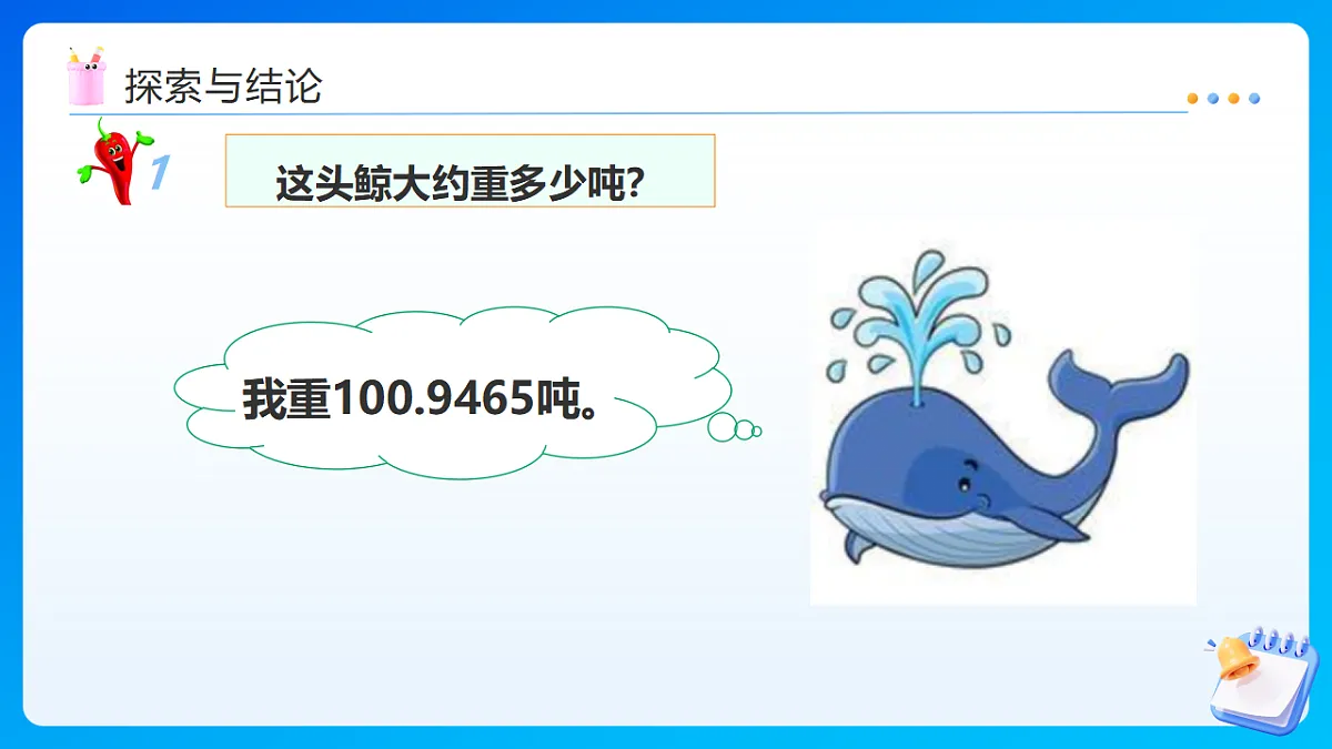 【任务型备课】西师大版四年级下册-5.5 小数的近似数（课件）第8页