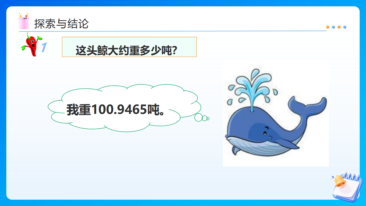 【任务型备课】西师大版四年级下册-5.5 小数的近似数（课件）第8页