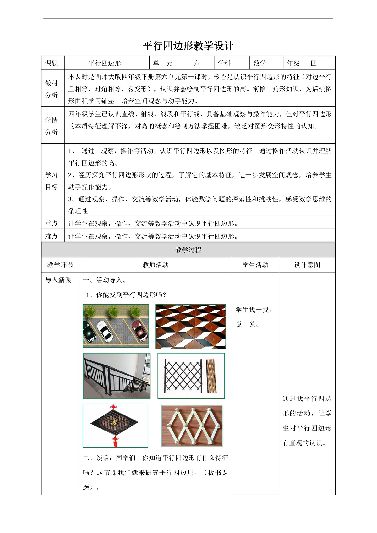 【任务型备课】西师大版四年级下册-6.1 平行四边形（教案）第1页
