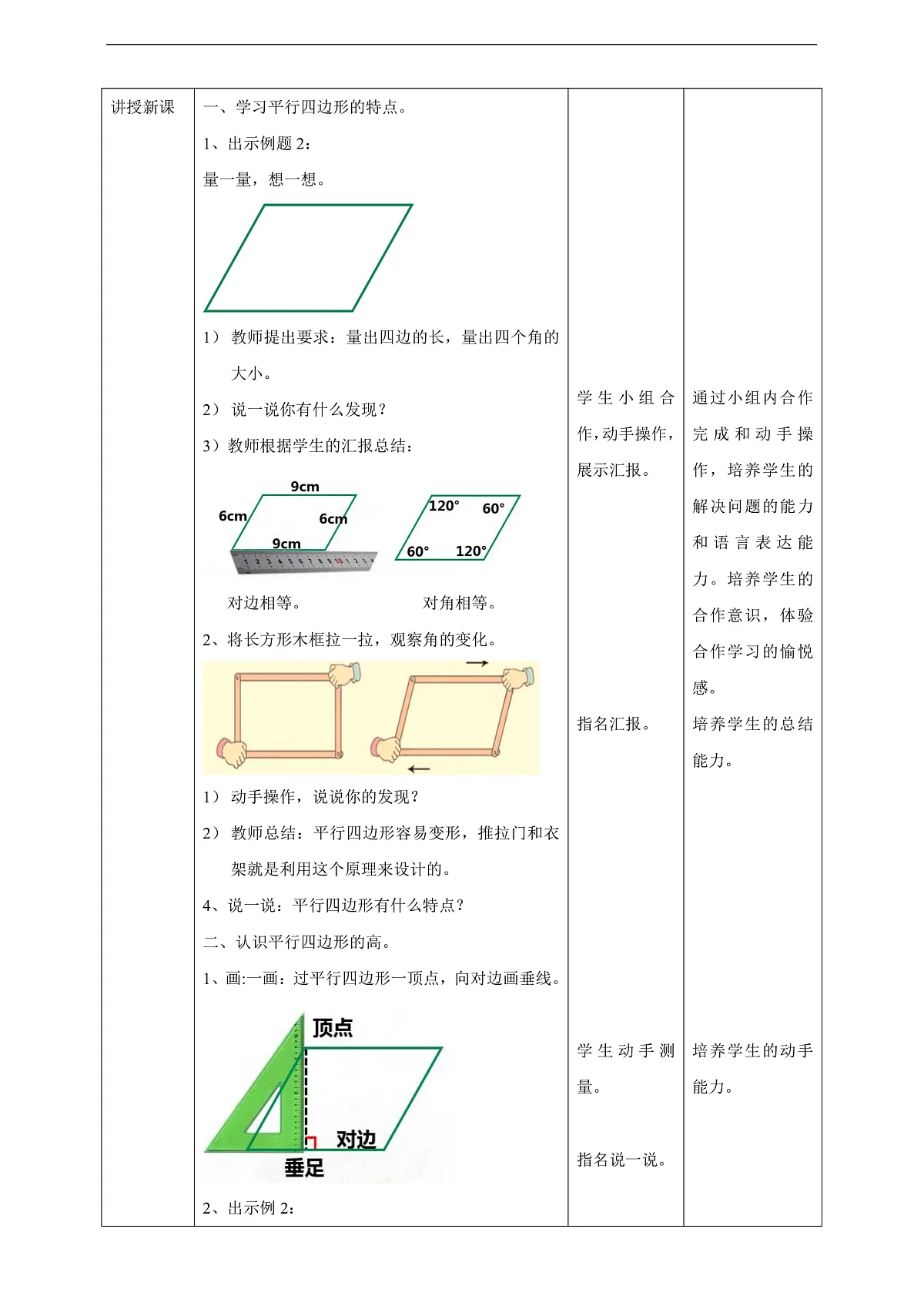 【任务型备课】西师大版四年级下册-6.1 平行四边形（教案）第2页