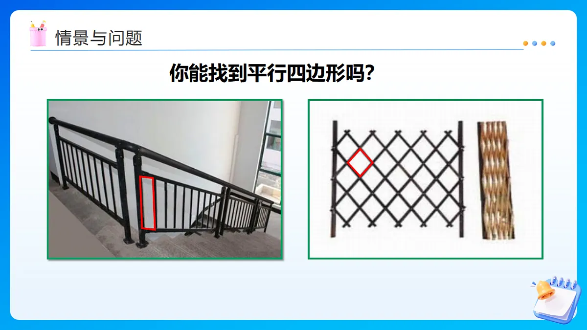 【任务型备课】西师大版四年级下册-6.1 平行四边形（课件）第5页