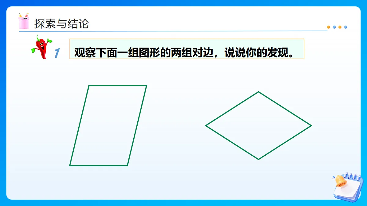 【任务型备课】西师大版四年级下册-6.1 平行四边形（课件）第8页