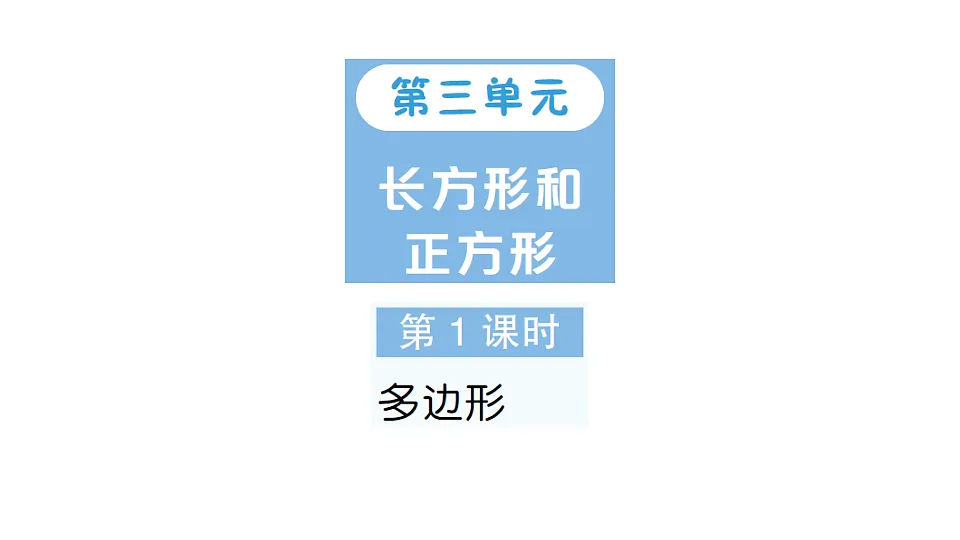 小学数学新人教版三年级下册第三单元第一课时　多边形作业课件（2026春）（放映显示答案）第1页