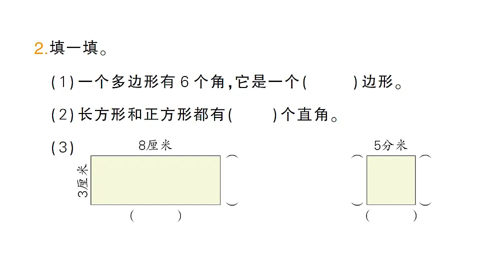 小学数学新人教版三年级下册第三单元第一课时　多边形作业课件（2026春）（放映显示答案）第3页