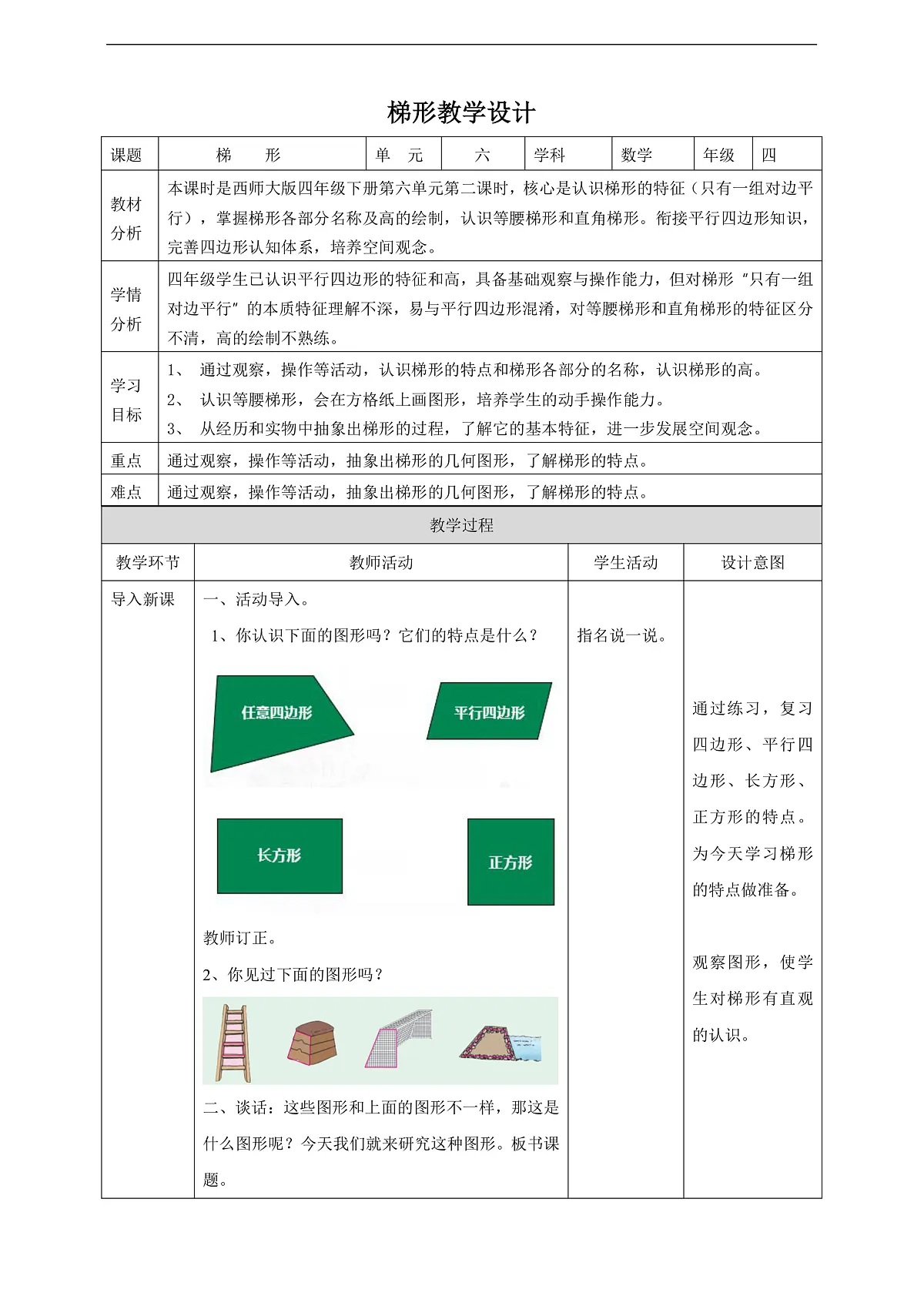 【任务型备课】西师大版四年级下册-6.2 梯形（教案）第1页
