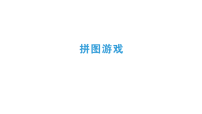 小学数学人教版（2024）三年级下册（2024）拼图游戏作业课件ppt