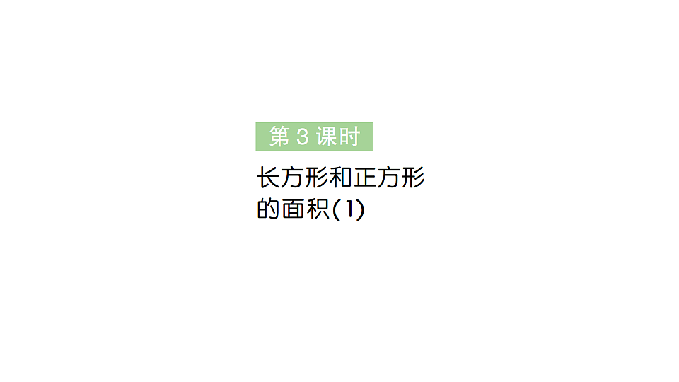 小学数学新人教版三年级下册第四单元第三课时　长方形和正方形的面积（1）作业课件（2026春）（放映显示答案）第1页