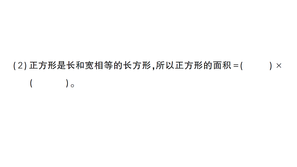 小学数学新人教版三年级下册第四单元第三课时　长方形和正方形的面积（1）作业课件（2026春）（放映显示答案）第3页