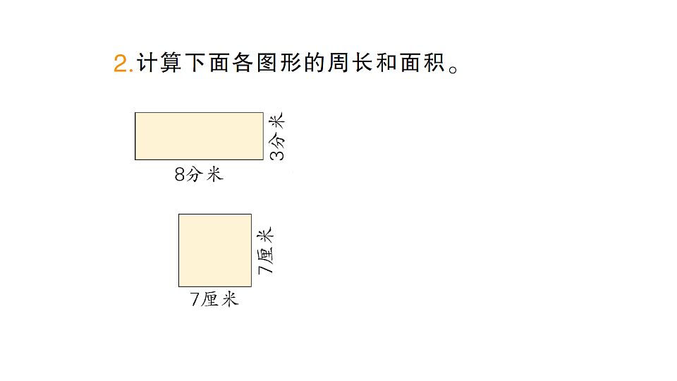 小学数学新人教版三年级下册第四单元第三课时　长方形和正方形的面积（1）作业课件（2026春）（放映显示答案）第4页