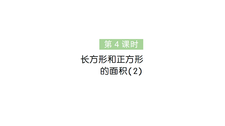 小学数学新人教版三年级下册第四单元第四课时　长方形和正方形的面积（2）作业课件（2026春）（放映显示答案）第1页