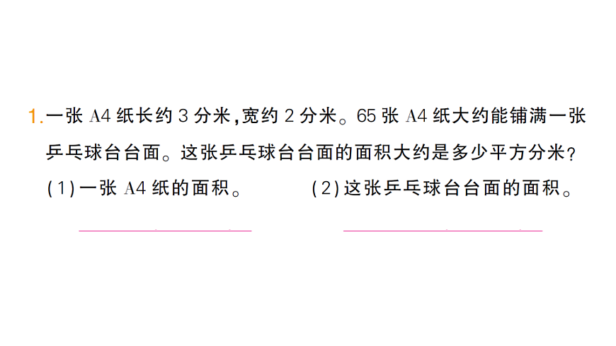 小学数学新人教版三年级下册第四单元第四课时　长方形和正方形的面积（2）作业课件（2026春）（放映显示答案）第2页