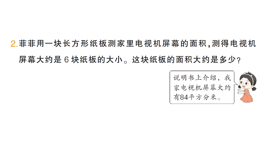 小学数学新人教版三年级下册第四单元第四课时　长方形和正方形的面积（2）作业课件（2026春）（放映显示答案）第3页