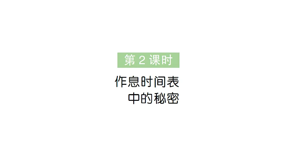 小学数学新人教版三年级下册年、月、日的秘密第2课时　作息时间表中的秘密作业课件（2026春）（放映显示答案）第1页