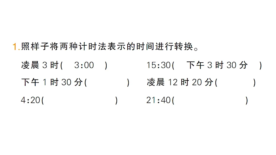 小学数学新人教版三年级下册年、月、日的秘密第2课时　作息时间表中的秘密作业课件（2026春）（放映显示答案）第2页