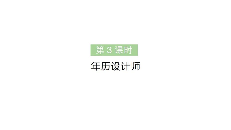 小学数学新人教版三年级下册年、月、日的秘密第3课时　年历设计师作业课件（2026春）（放映显示答案）第1页