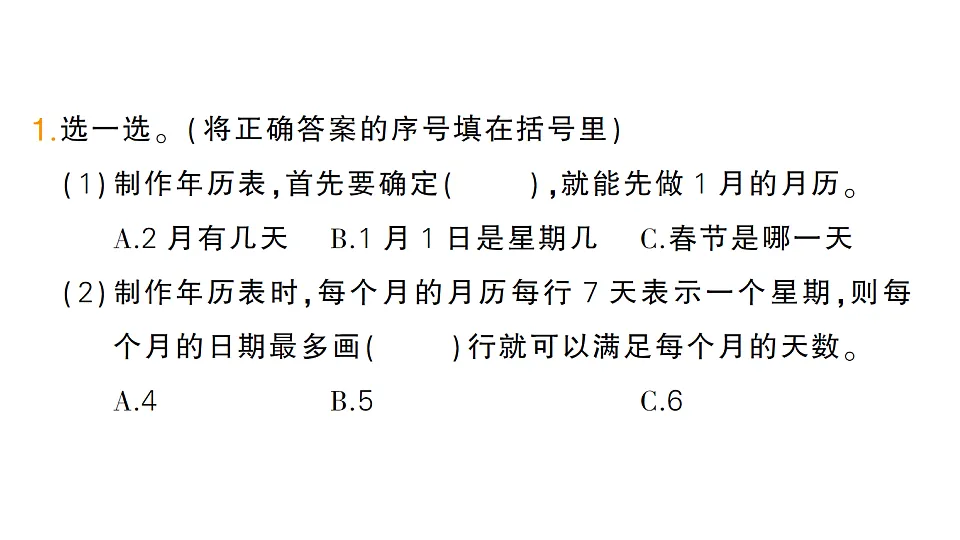 小学数学新人教版三年级下册年、月、日的秘密第3课时　年历设计师作业课件（2026春）（放映显示答案）第2页
