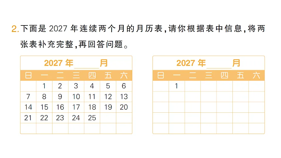 小学数学新人教版三年级下册年、月、日的秘密第3课时　年历设计师作业课件（2026春）（放映显示答案）第3页