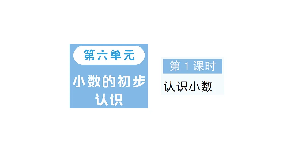 小学数学新人教版三年级下册第六单元第一课时　认识小数作业课件（2026春）（放映显示答案）第1页