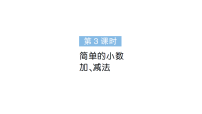 人教版（2024）三年级下册（2024）简单的小数加、减法作业课件ppt