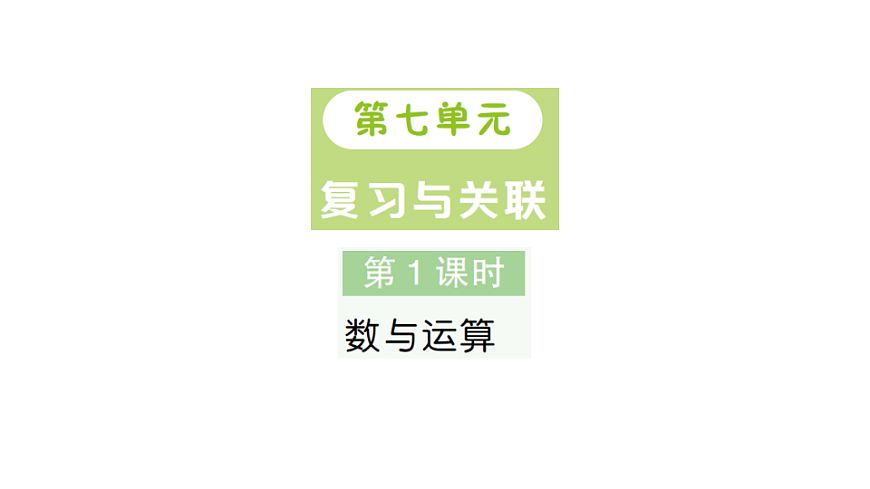 小学数学新人教版三年级下册第七单元第一课时　数与运算作业课件（2026春）（放映显示答案）第1页