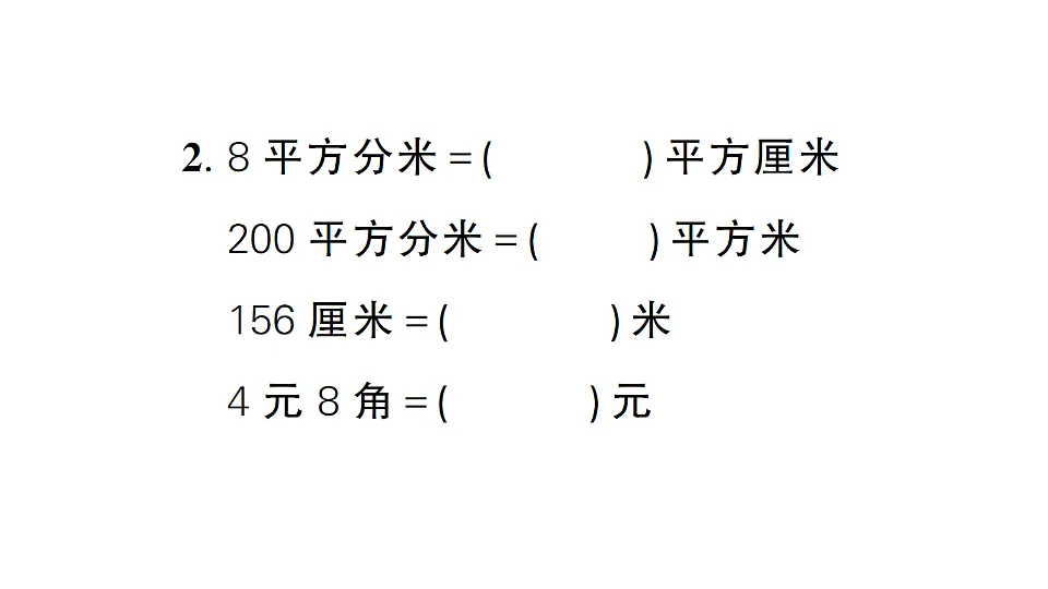 小学数学新人教版三年级下册期末测试卷（2）作业课件（2026春）（放映显示答案）第3页