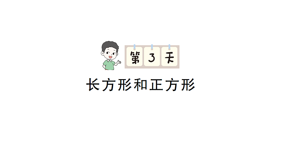 小学数学新人教版三年级下册期末第一轮复习第3天  长方形和正方形作业课件（2026春）（放映显示答案）第1页