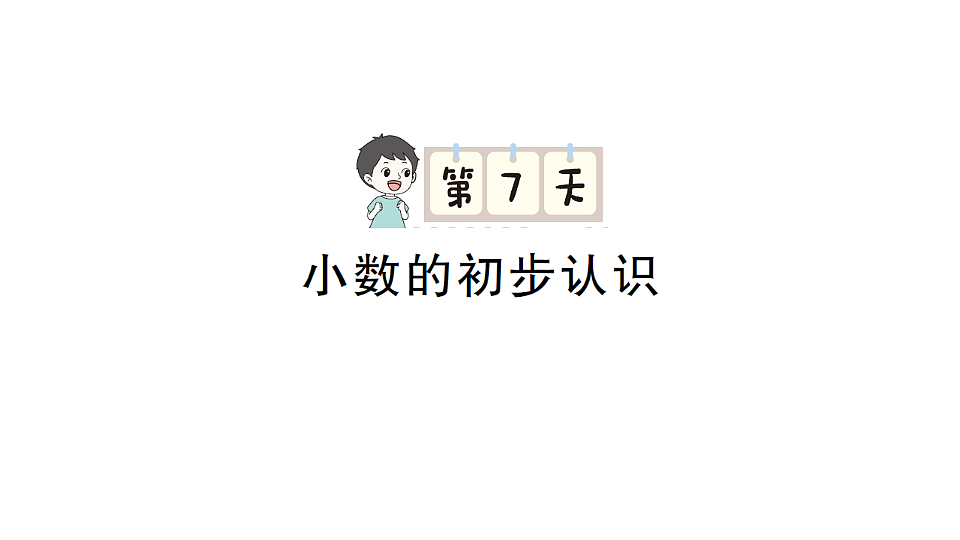 小学数学新人教版三年级下册期末第一轮复习第7天  小数的初步认识作业课件（2026春）（放映显示答案）第1页