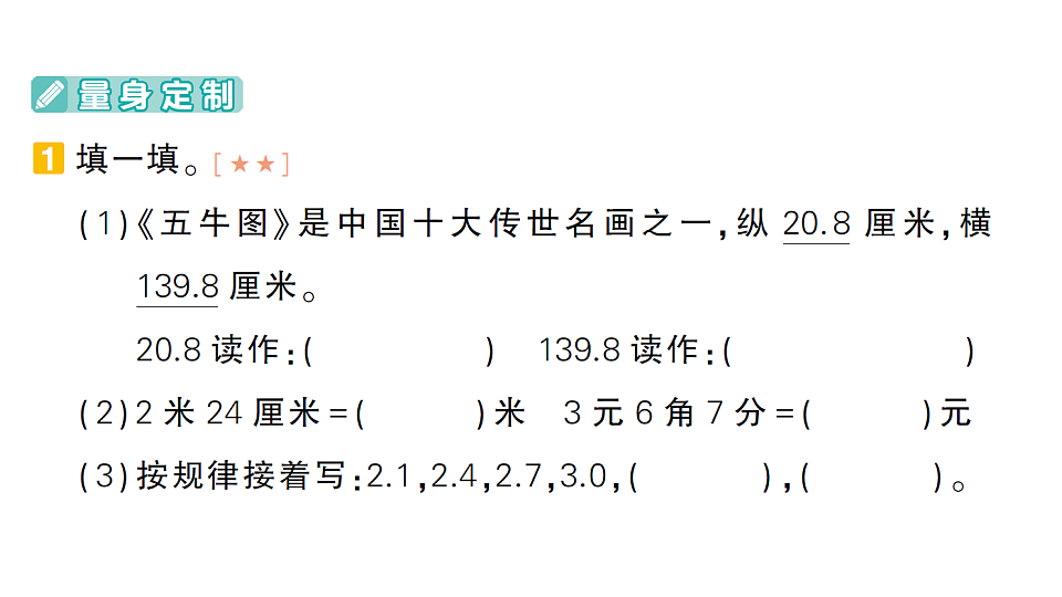 小学数学新人教版三年级下册期末第一轮复习第7天  小数的初步认识作业课件（2026春）（放映显示答案）第2页