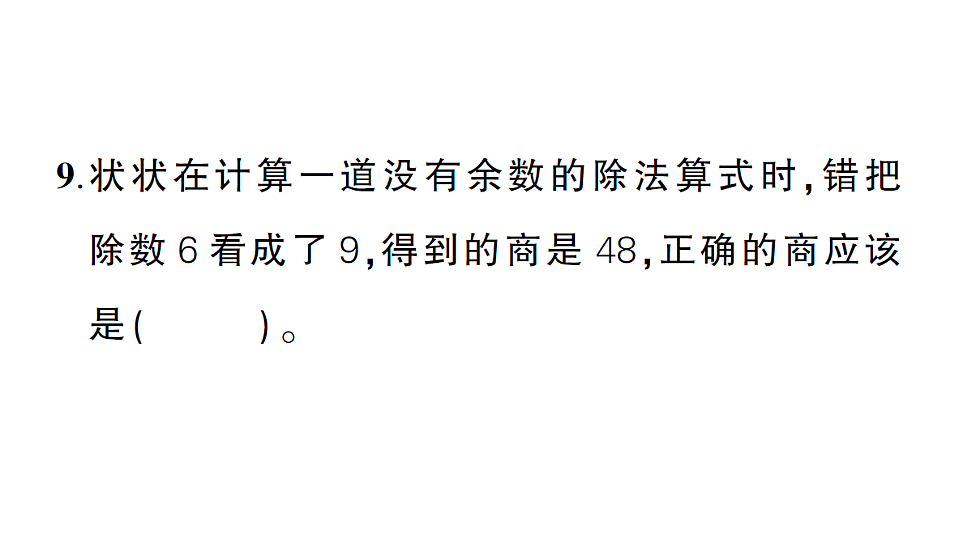 小学数学新人教版三年级下册期末第二单元综合训练作业课件（2026春）（放映显示答案）第8页