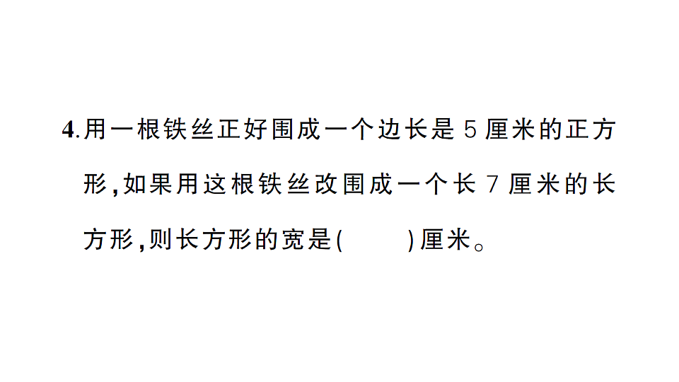 小学数学新人教版三年级下册期末第三单元综合训练作业课件（2026春）（放映显示答案）第4页