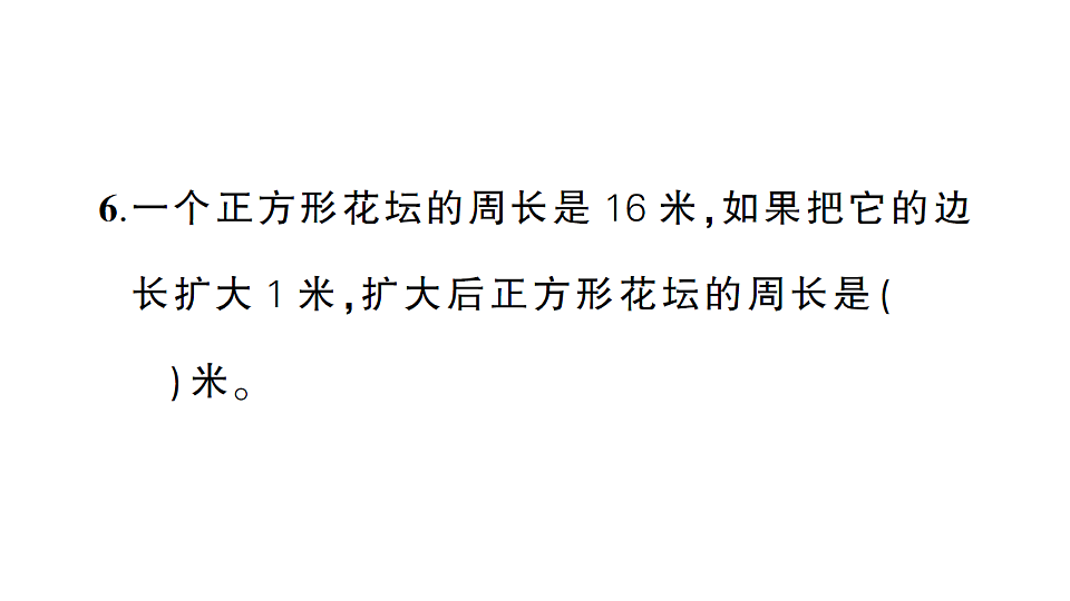 小学数学新人教版三年级下册期末第三单元综合训练作业课件（2026春）（放映显示答案）第6页