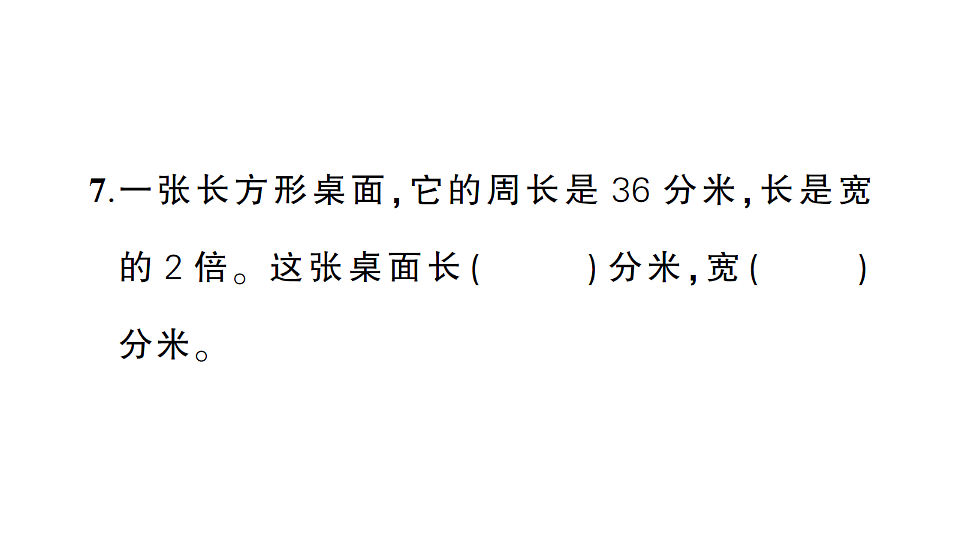 小学数学新人教版三年级下册期末第三单元综合训练作业课件（2026春）（放映显示答案）第7页