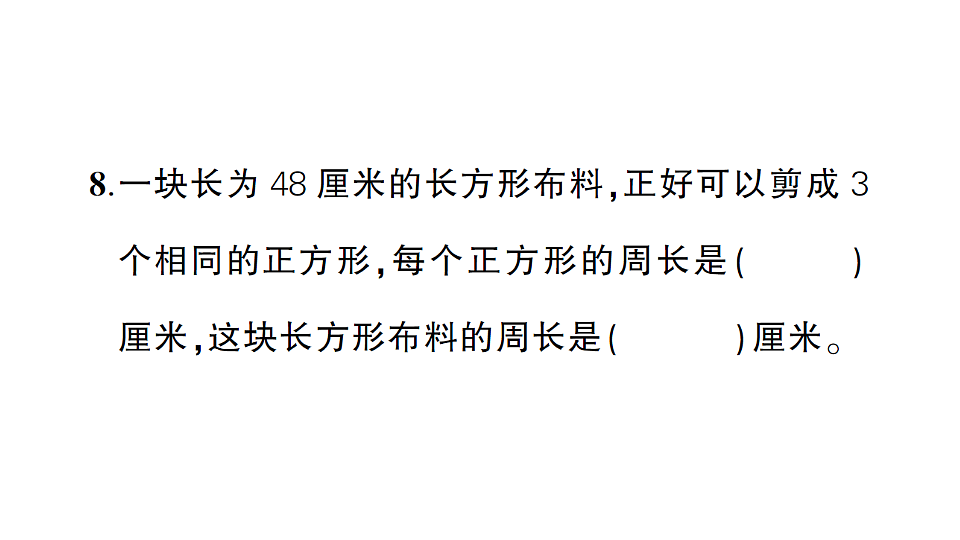 小学数学新人教版三年级下册期末第三单元综合训练作业课件（2026春）（放映显示答案）第8页