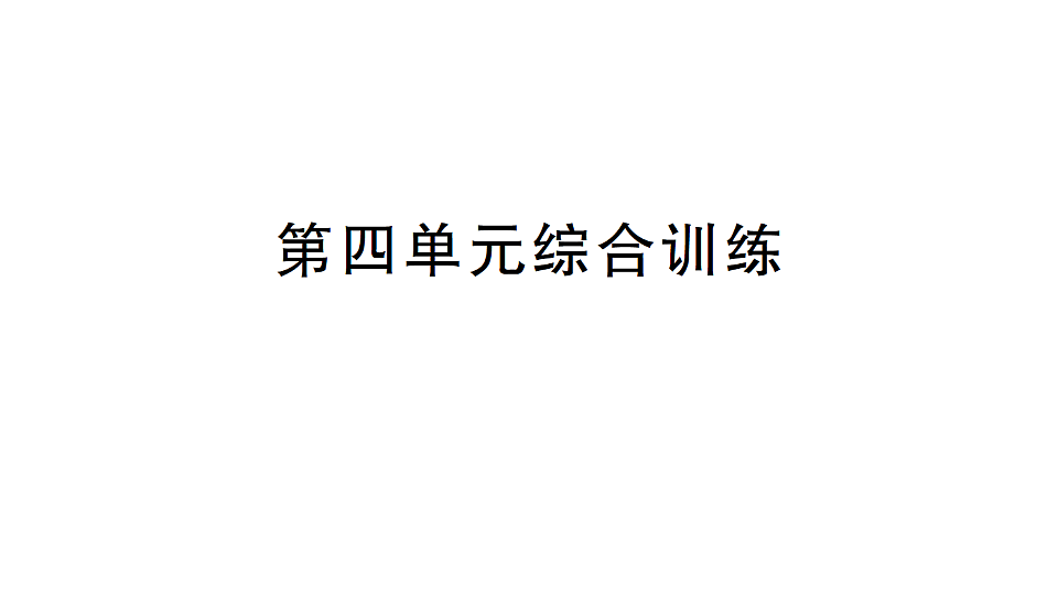 小学数学新人教版三年级下册期末第四单元综合训练作业课件（2026春）（放映显示答案）第1页