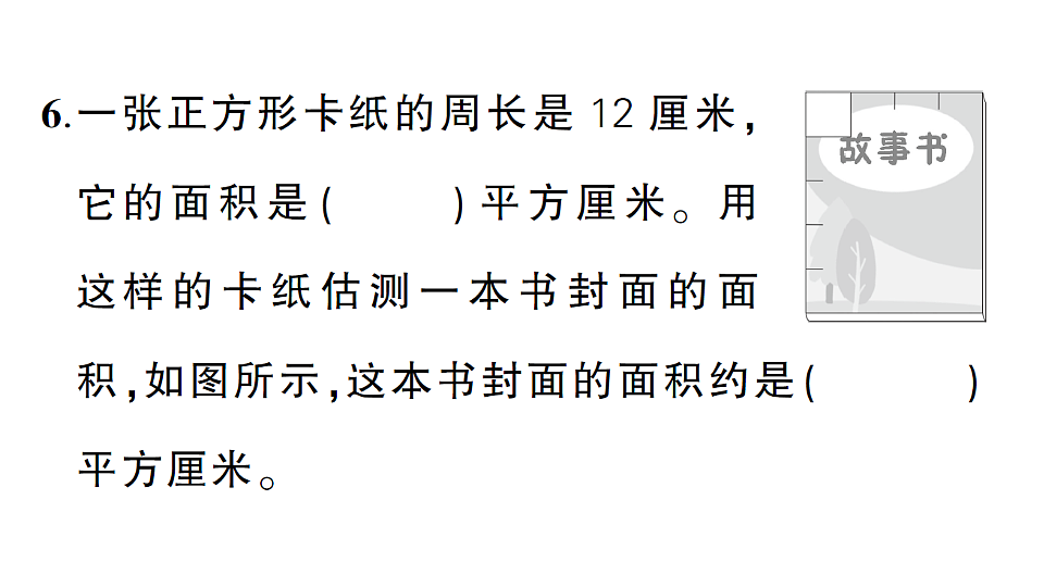 小学数学新人教版三年级下册期末第四单元综合训练作业课件（2026春）（放映显示答案）第7页