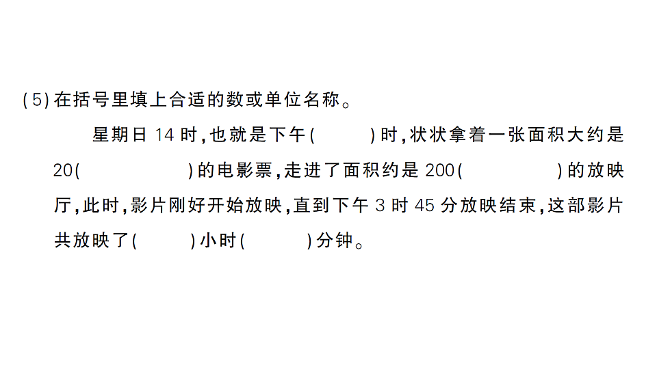 小学数学新人教版三年级下册期末第二轮复习期末模拟训练二作业课件（2026春）（放映显示答案）第4页