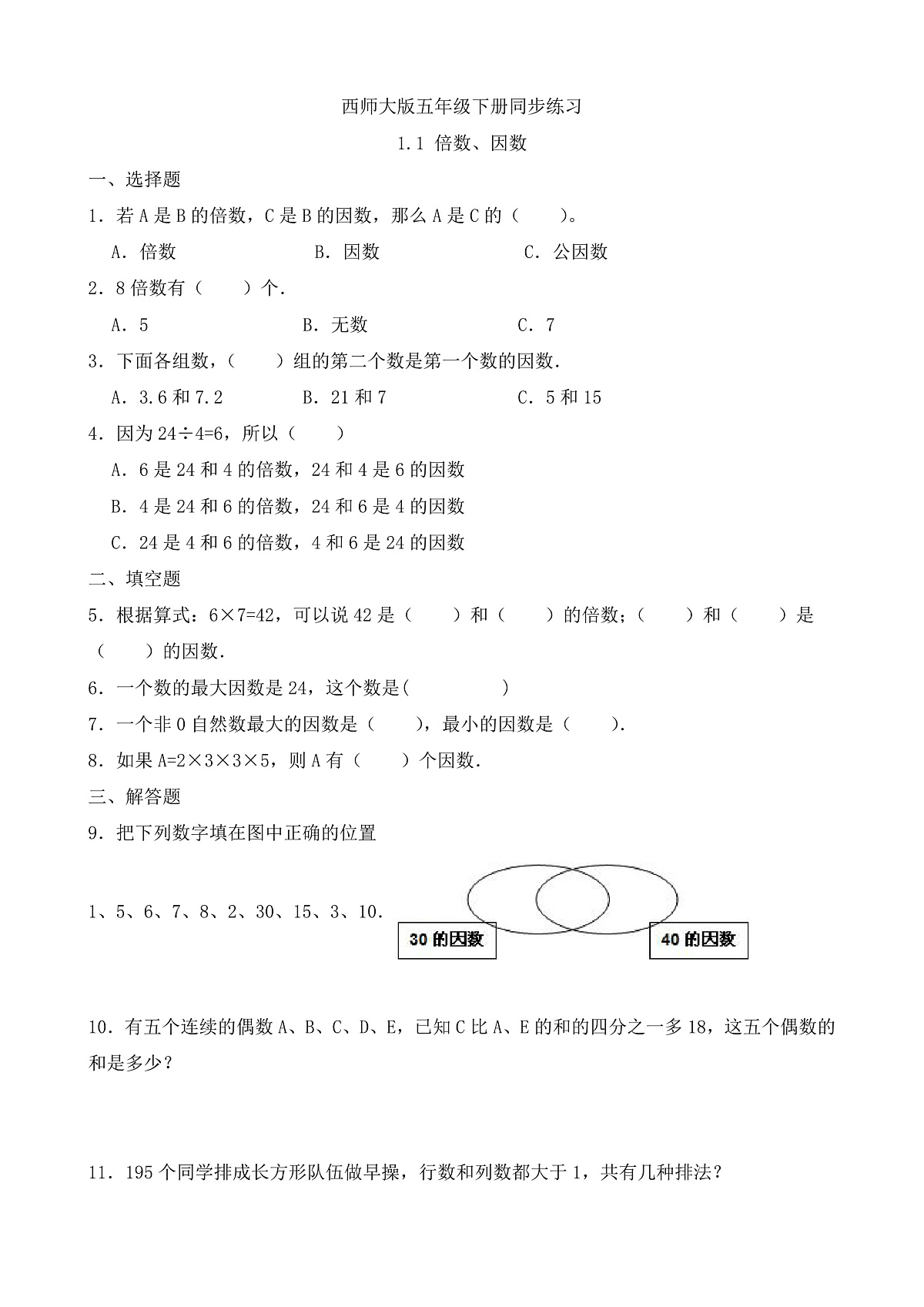 【任务型备课】西师大版五年级下册-1.1 倍数、因数（习题）第1页