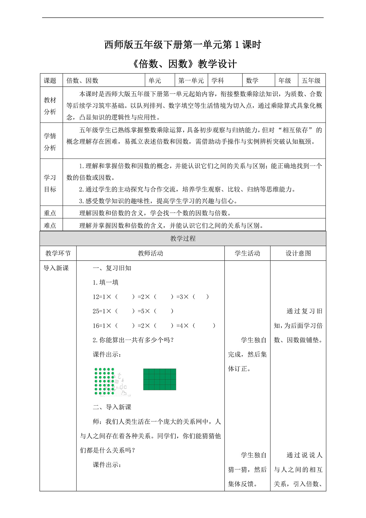 【任务型备课】西师大版五年级下册-1.1 倍数、因数（教学设计）第1页