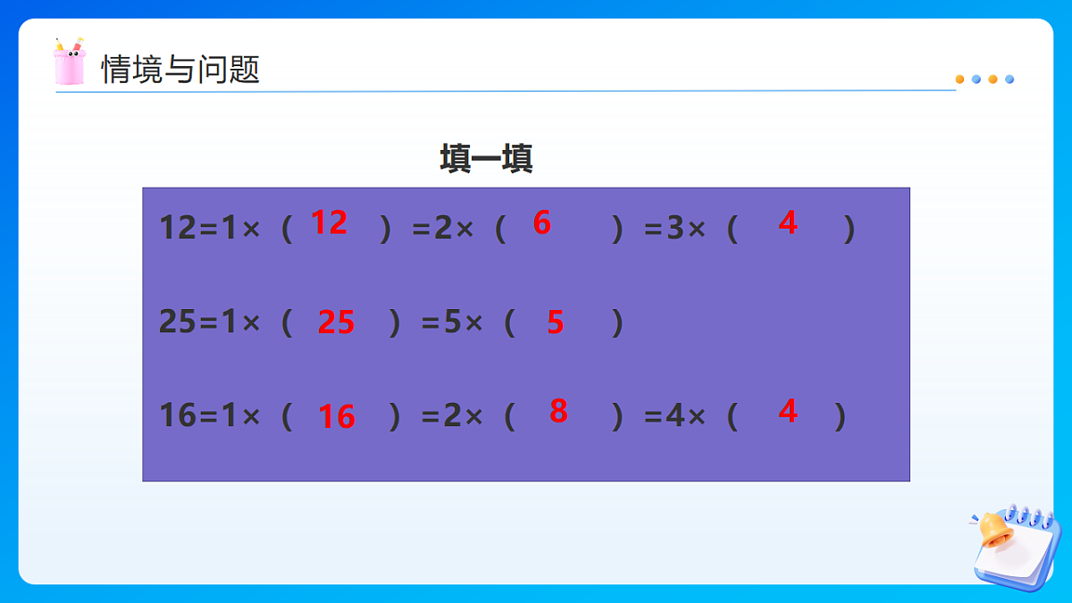 【任务型备课】西师大版五年级下册-1.1 倍数、因数（课件）第4页