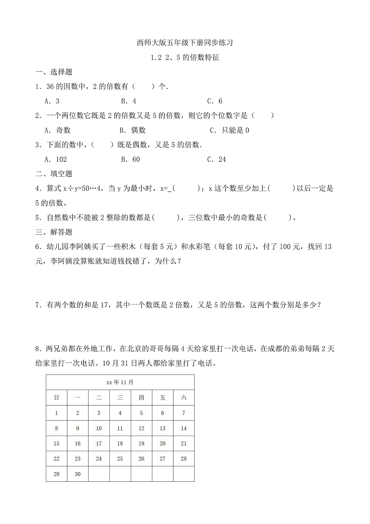 【任务型备课】西师大版五年级下册-1.2 2、5的倍数特征（习题）第1页