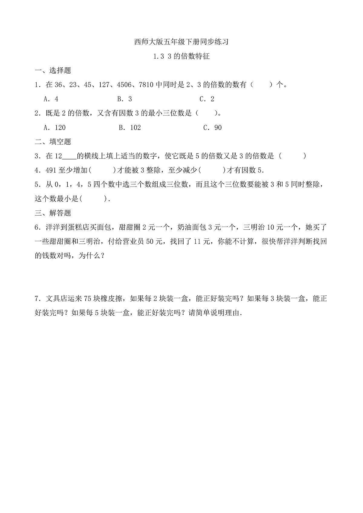 【任务型备课】西师大版五年级下册-1.3 3的倍数特征（习题）第1页